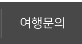 드림투어고속관광 카카오톡