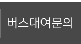드림투어고속관광 문자상담